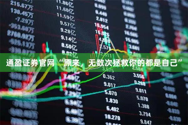通盈证券官网 “原来，无数次拯救你的都是自己”