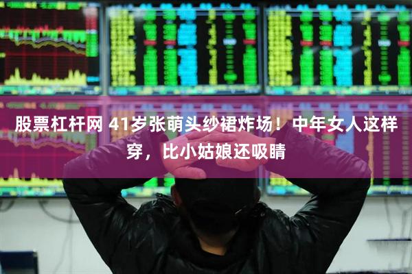 股票杠杆网 41岁张萌头纱裙炸场！中年女人这样穿，比小姑娘还吸睛